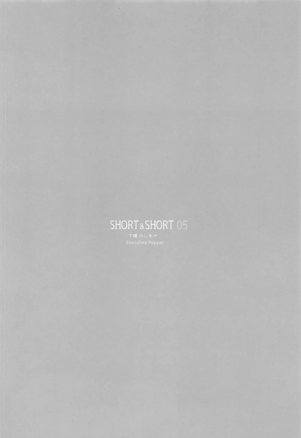 SHORT&SHORT 05 3ページ
