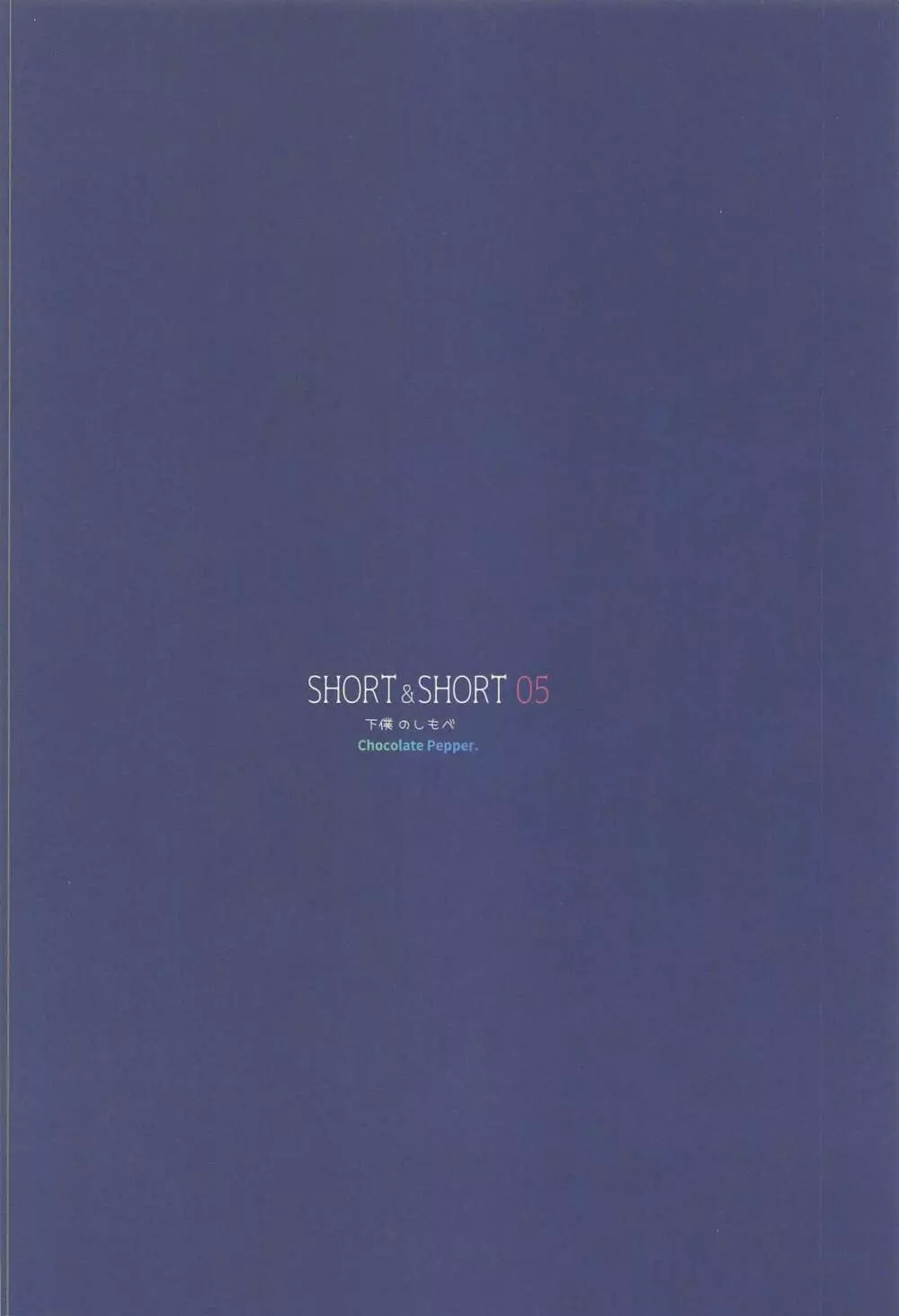 SHORT&SHORT 05 30ページ