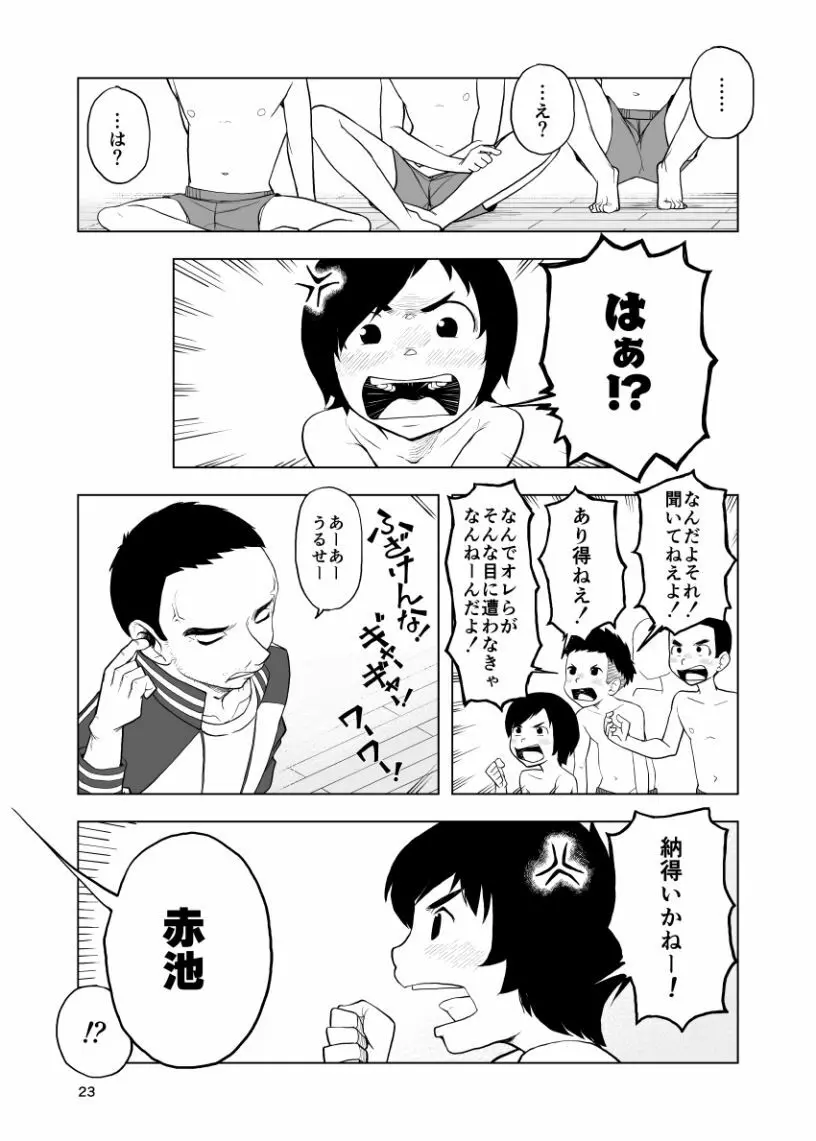 因果応報←スッパダカソクテイ 23ページ
