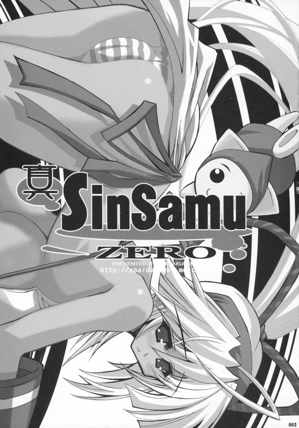 真 SinSamu ZERO 2ページ