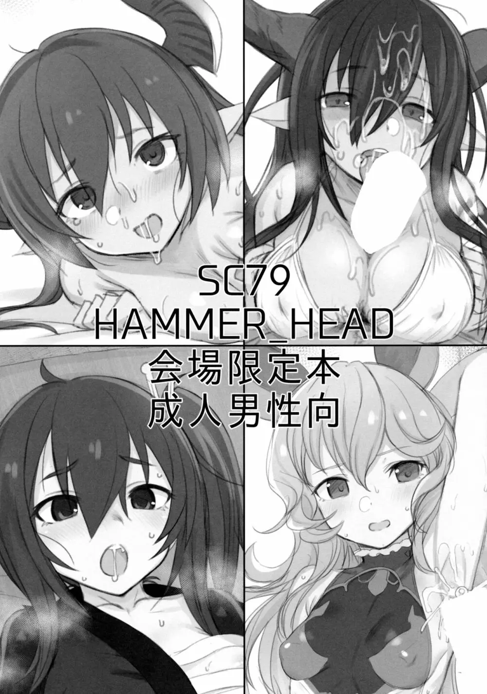 SC79 HAMMER_HEAD 会場限定本 1ページ