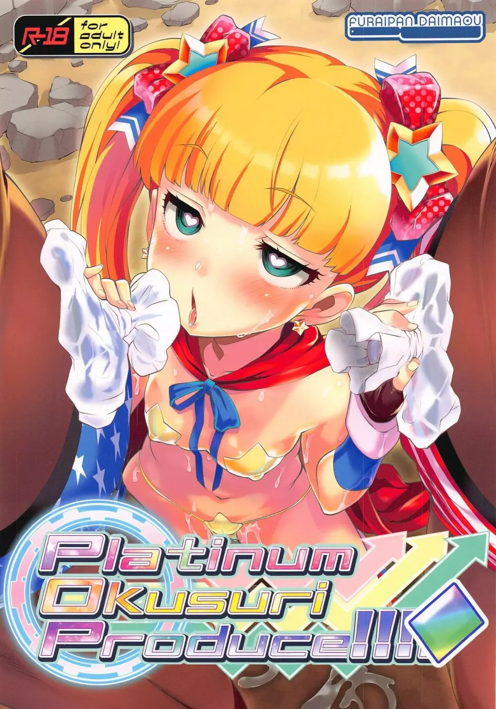 Platinum Okusuri Produce!!!! ◇ 1ページ