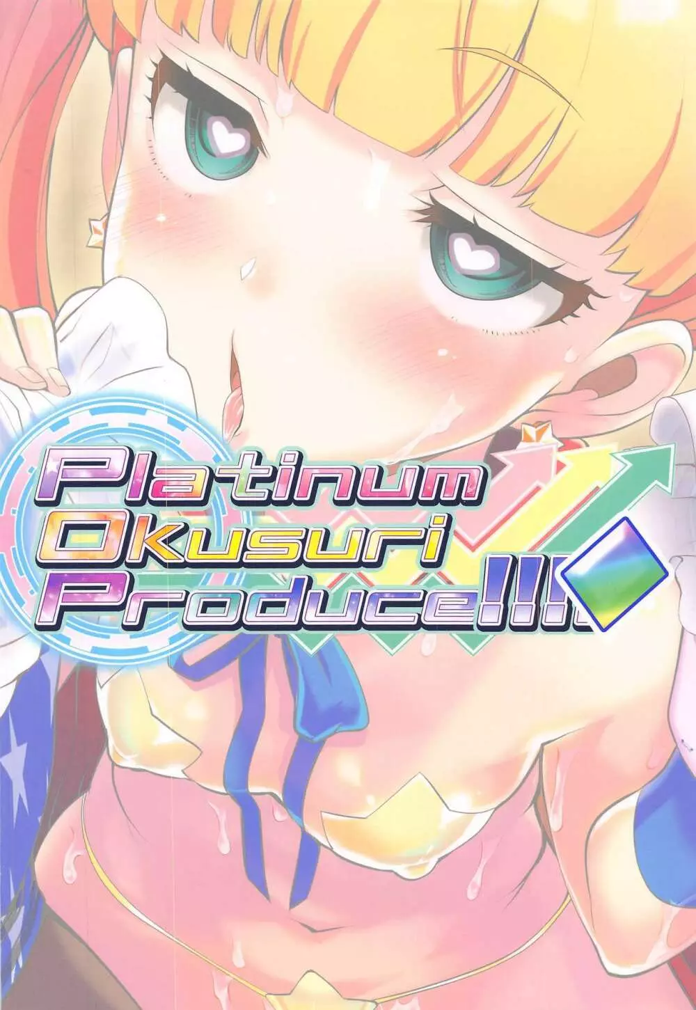 Platinum Okusuri Produce!!!! ◇ 18ページ
