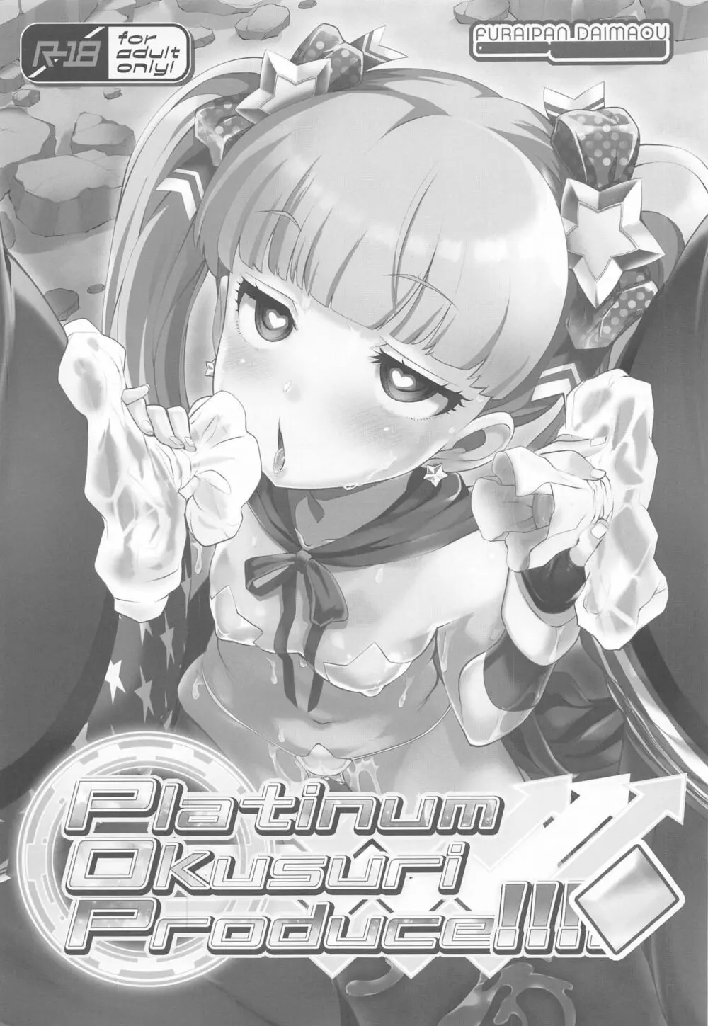 Platinum Okusuri Produce!!!! ◇ 2ページ