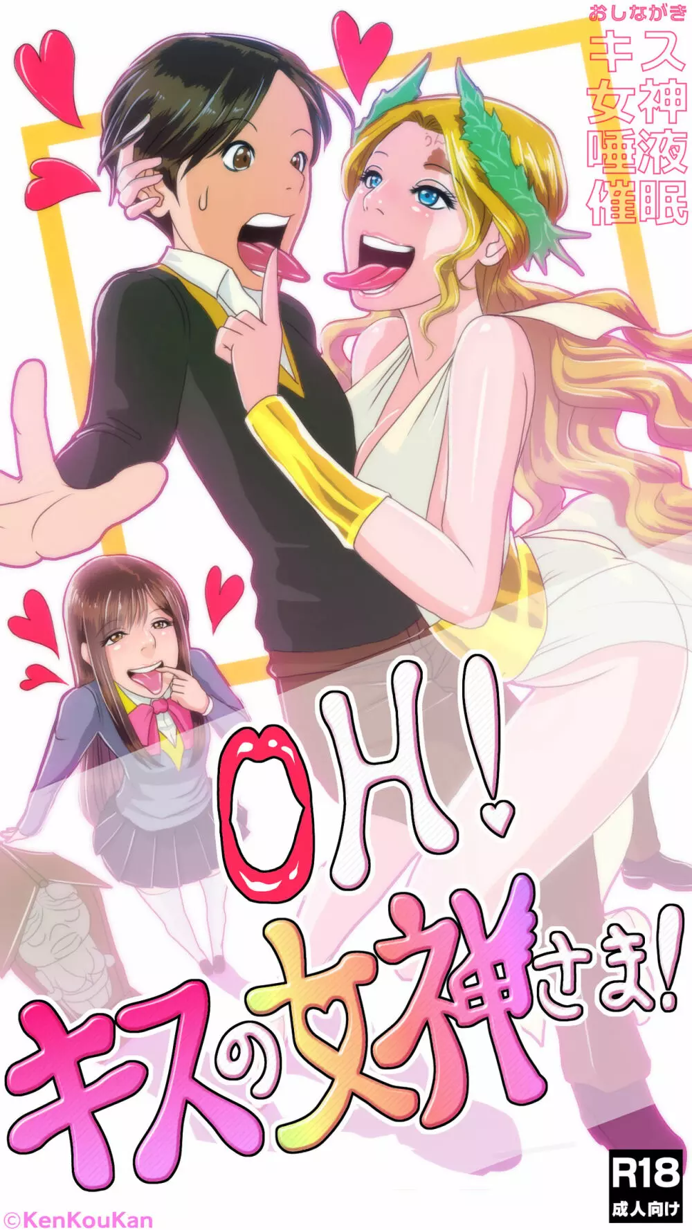 OH！キスの女神さま！ 1ページ