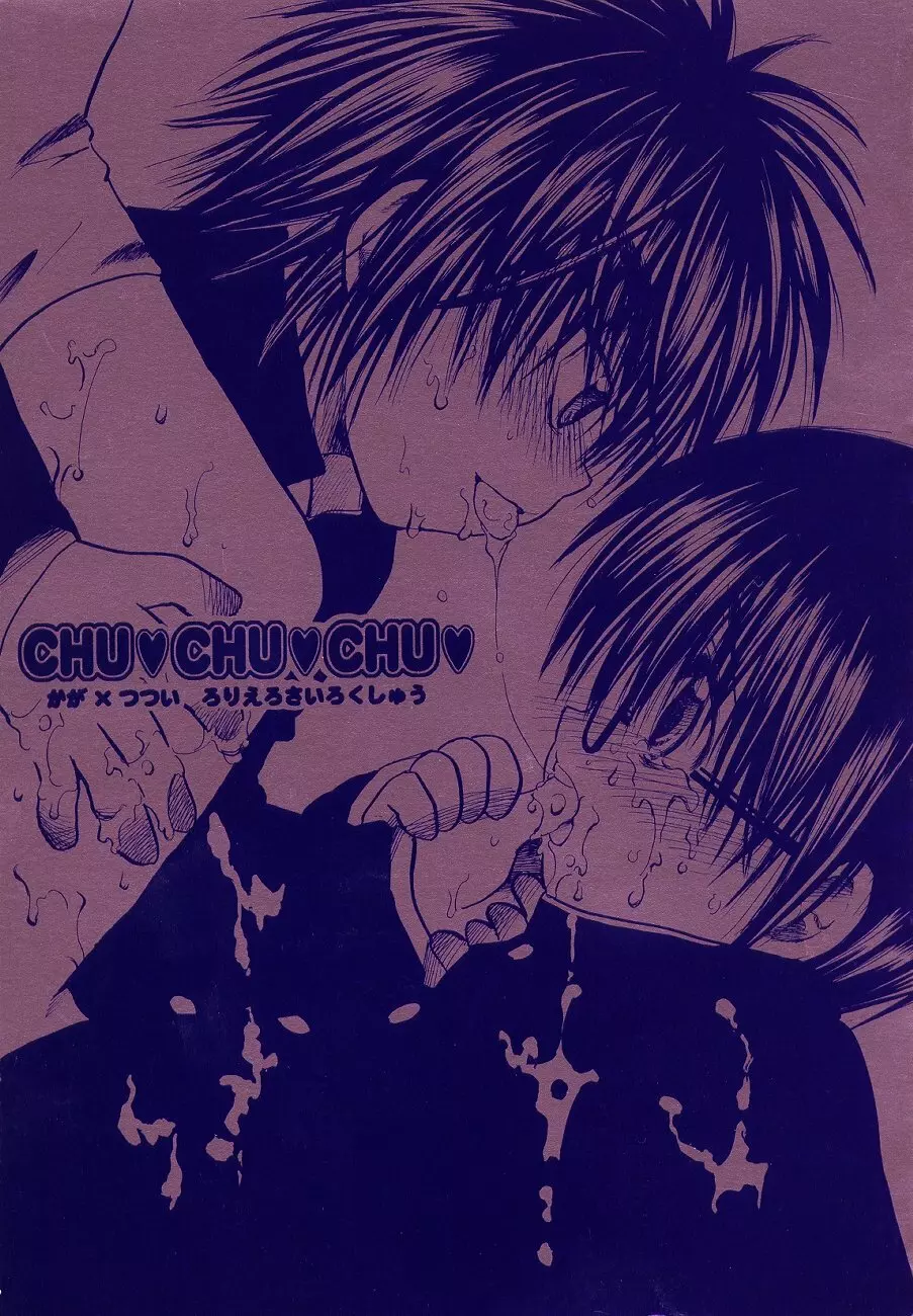 CHU♥CHU♥CHU♥ 1ページ