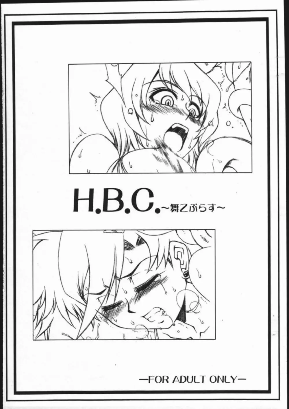H.B.C. ～舞乙ぷらす～ 1ページ
