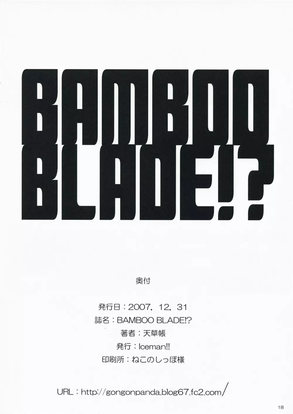 BAMBOO BLADE!? 17ページ