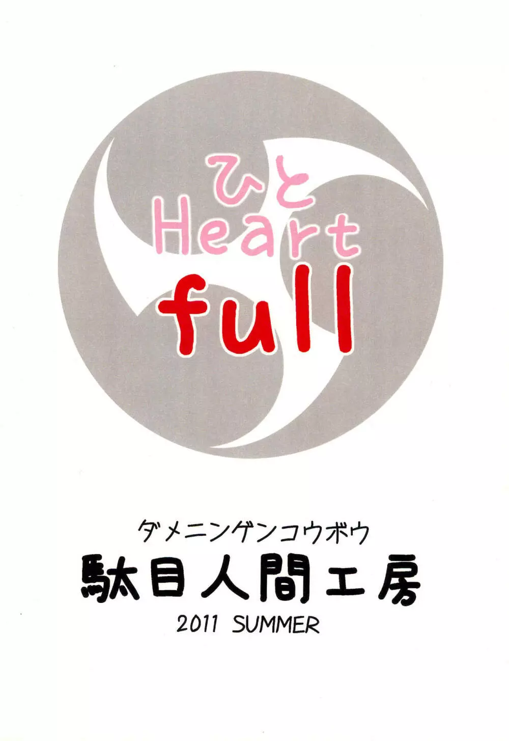 ひと Heart full 32ページ