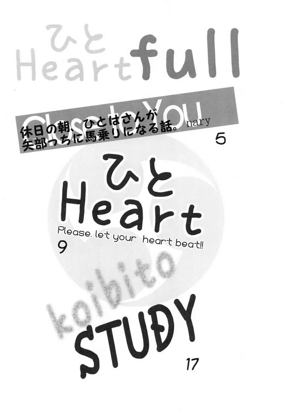 ひと Heart full 4ページ