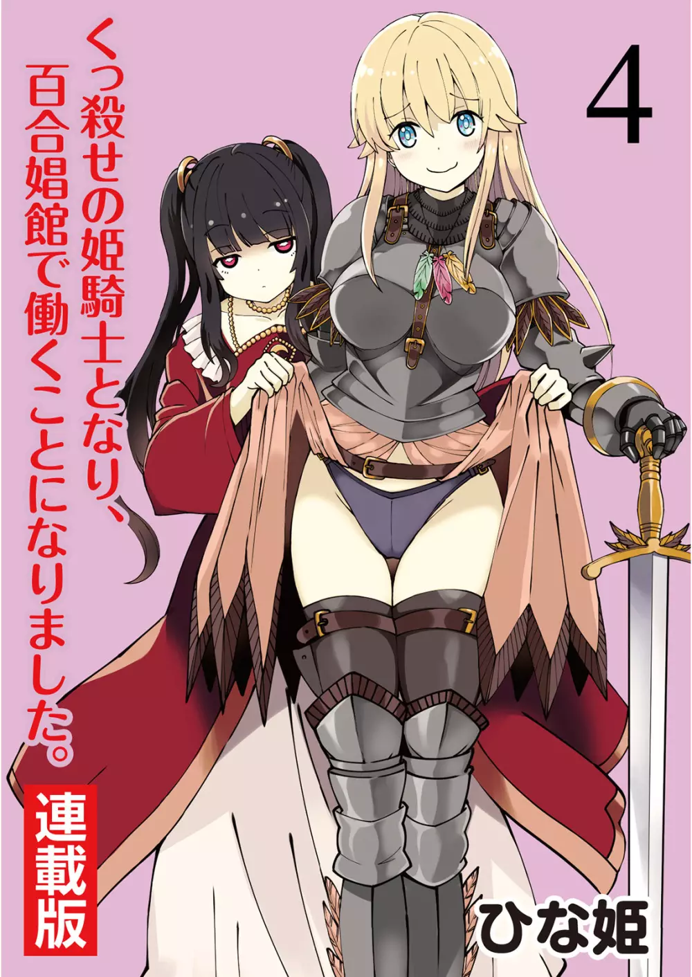 くっ殺せの姫騎士となり、百合娼館で働くことになりました。 キスカ連載版 第4話 1ページ