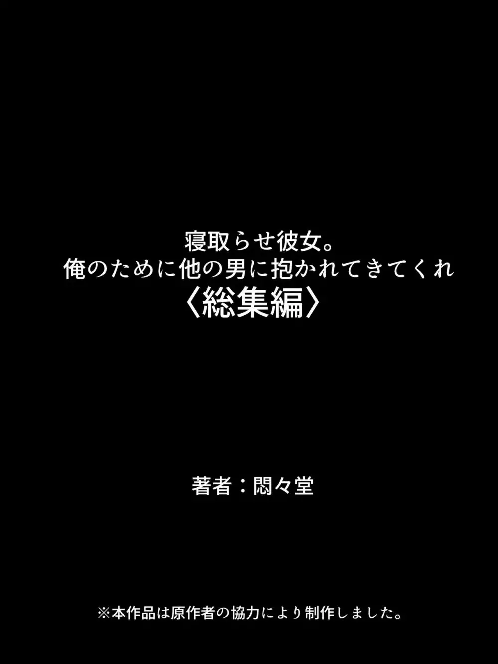 寝取らせ彼女。俺のために他の男に抱かれてきてくれ <総集編> 722ページ