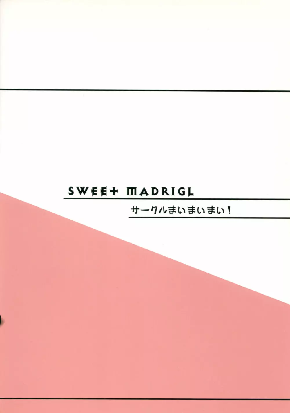 Sweet Madrigal 34ページ