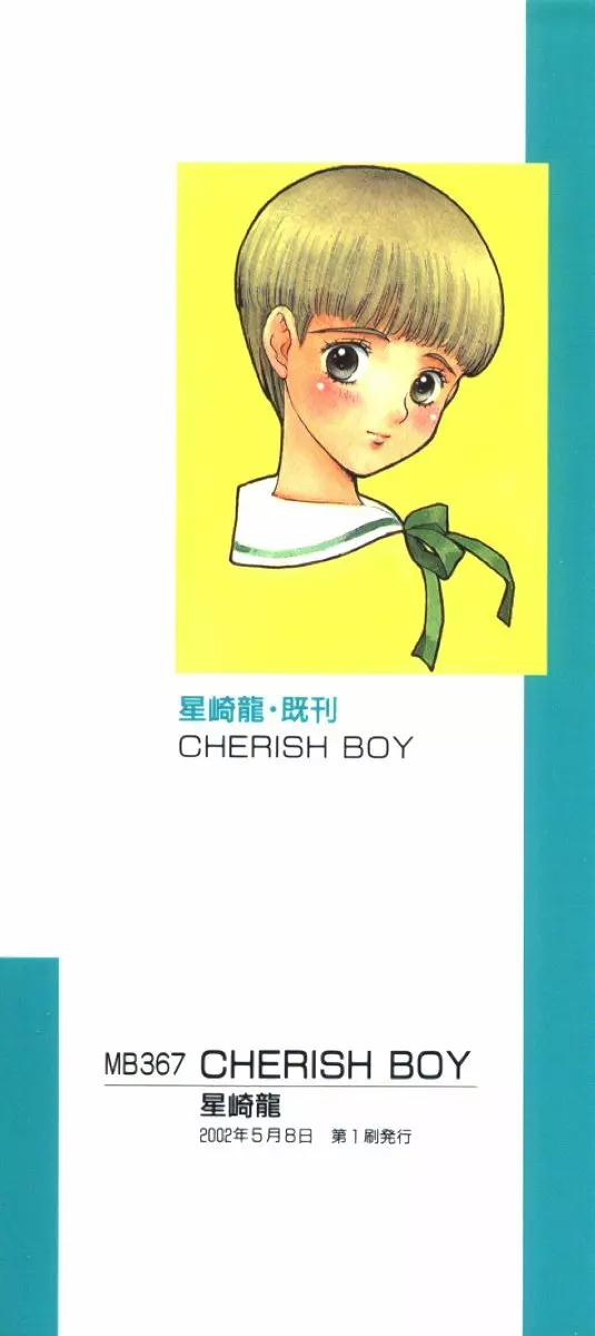 Cherish Boy 190ページ