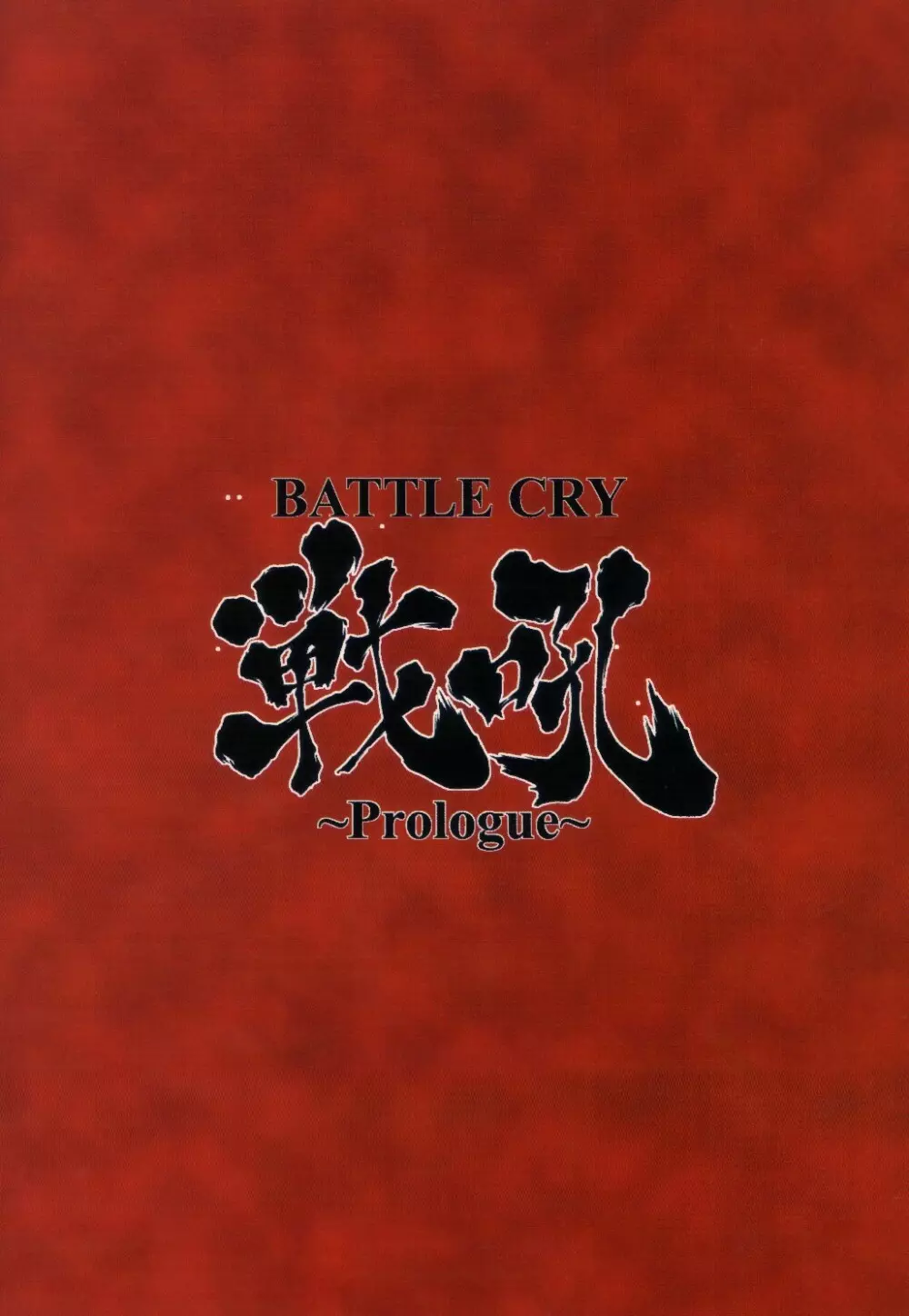 BATTLE CRY 戦吼 ～Prologue～ 22ページ