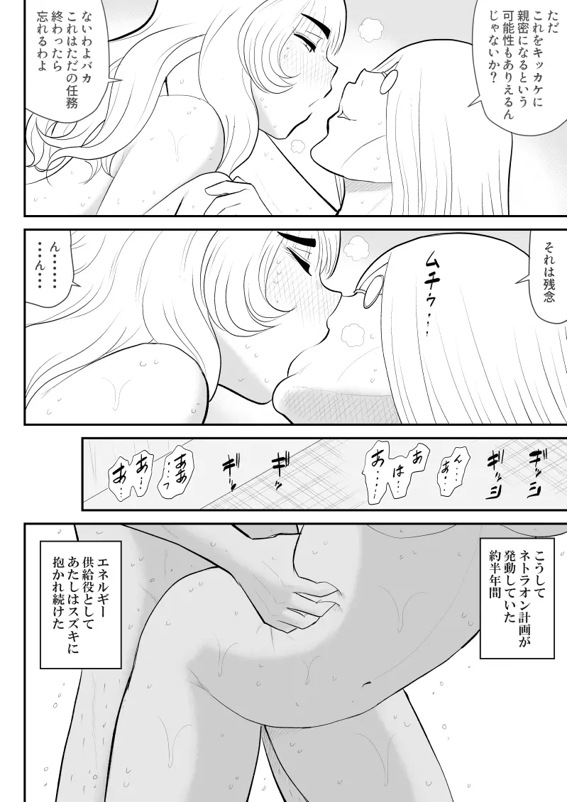 妄想戦神ネトラオン 30ページ