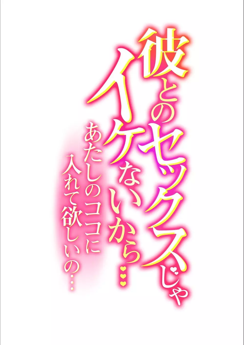 彼とのセックスじゃイケないから…あたしのココに入れて欲しいの… 第十六話 2ページ