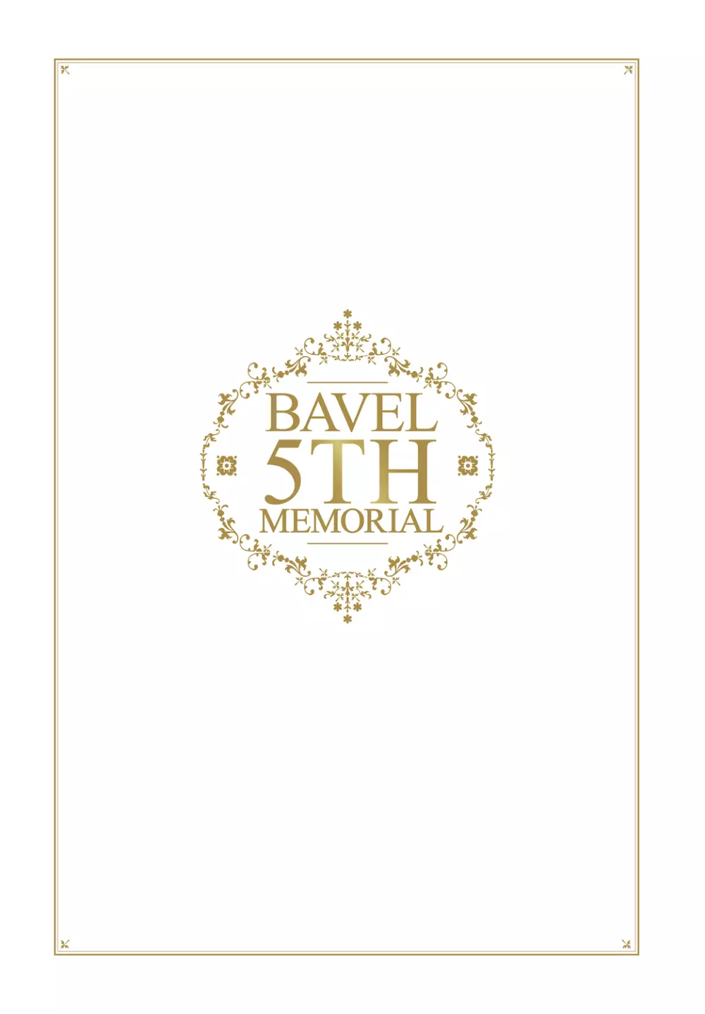 COMIC BAVEL 2020年8月号 別冊付録 BAVEL 5TH MEMORIAL 2ページ