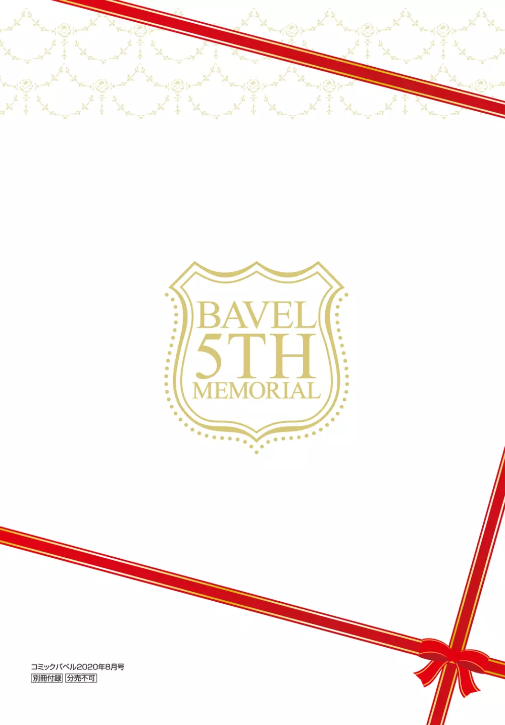 COMIC BAVEL 2020年8月号 別冊付録 BAVEL 5TH MEMORIAL 55ページ