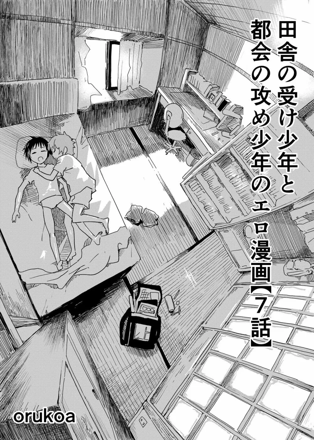 田舎の受け少年と都会の攻め少年のエロ漫画【7話】 1ページ