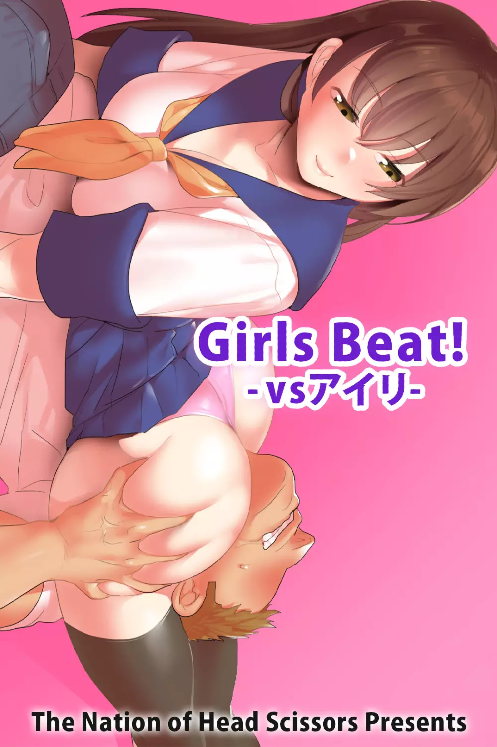 Girls Beat! -vsアイリ- 1ページ