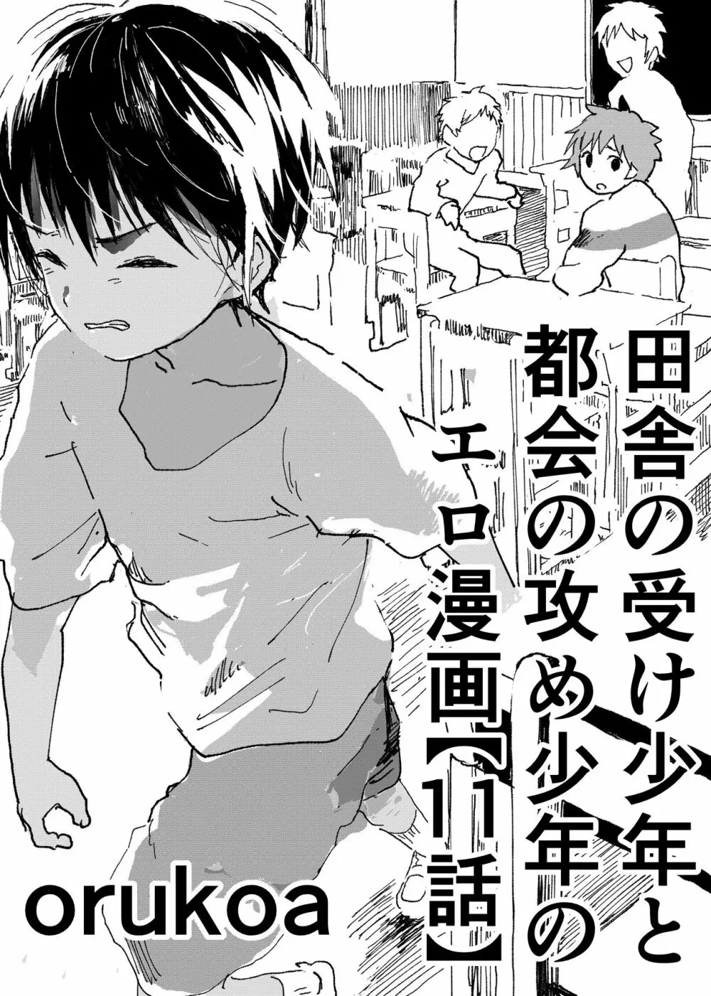 田舎の受け少年と都会の攻め少年のエロ漫画【11話】