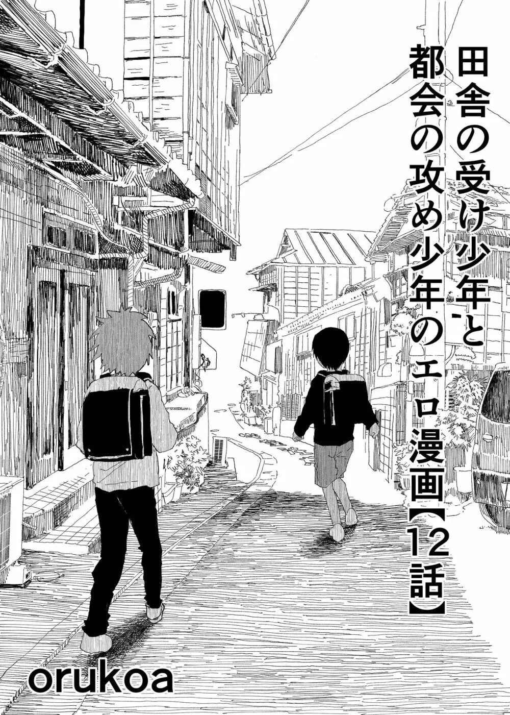 田舎の受け少年と都会の攻め少年のエロ漫画【12話】