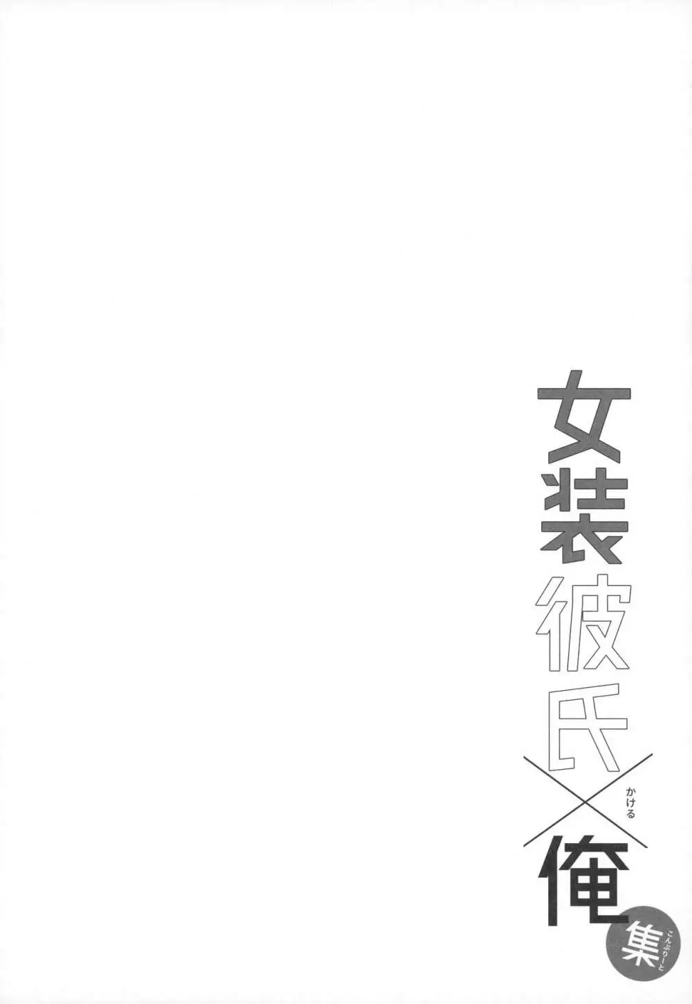 女装男子×俺 総集編 31ページ