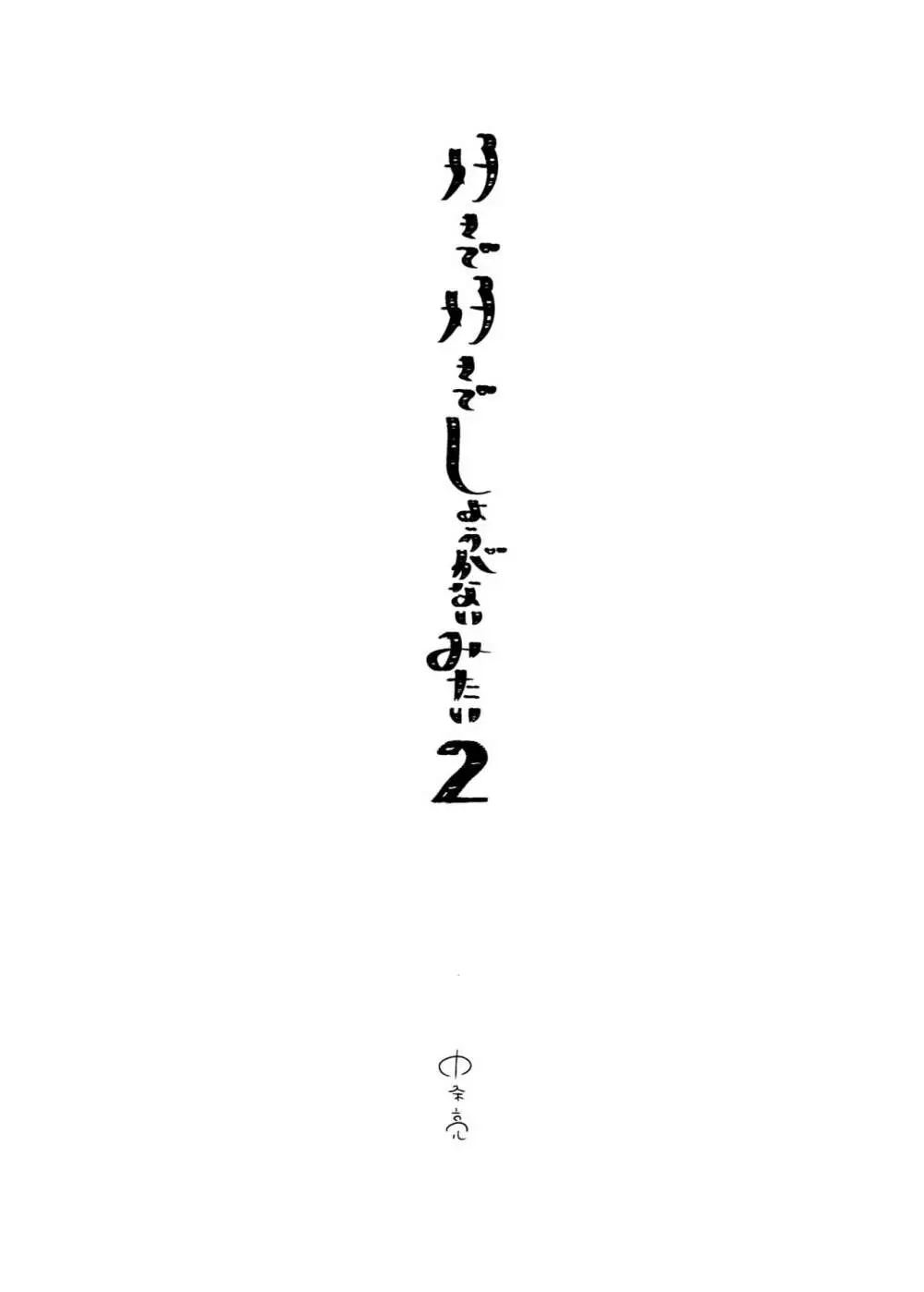 好きで好きでしょうがないみたい。2【DL版】 4ページ