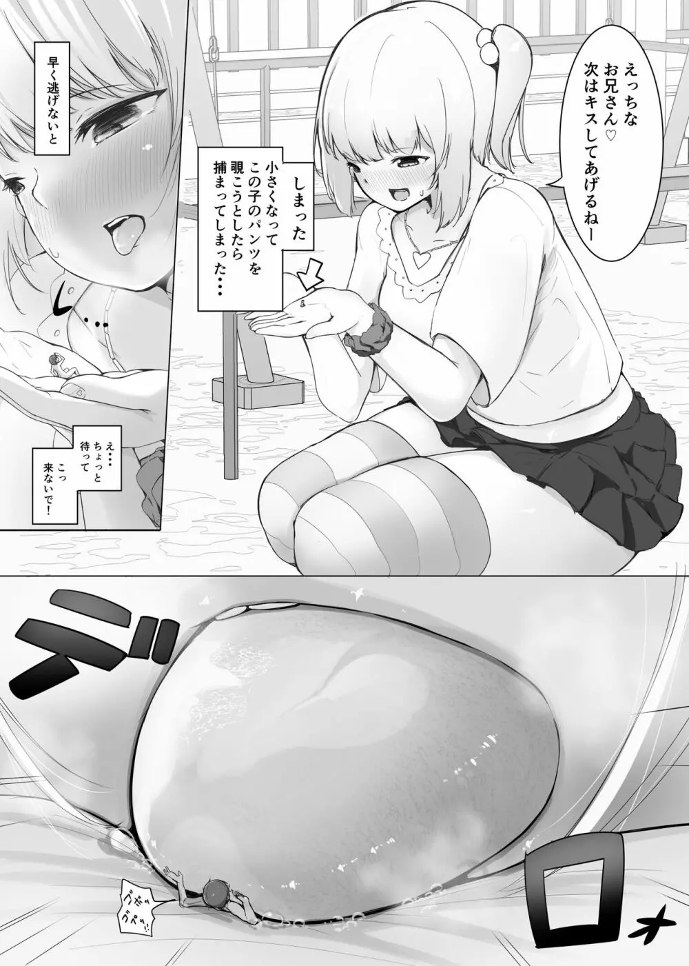 小さくなって女の子に わからせられる 1ページ