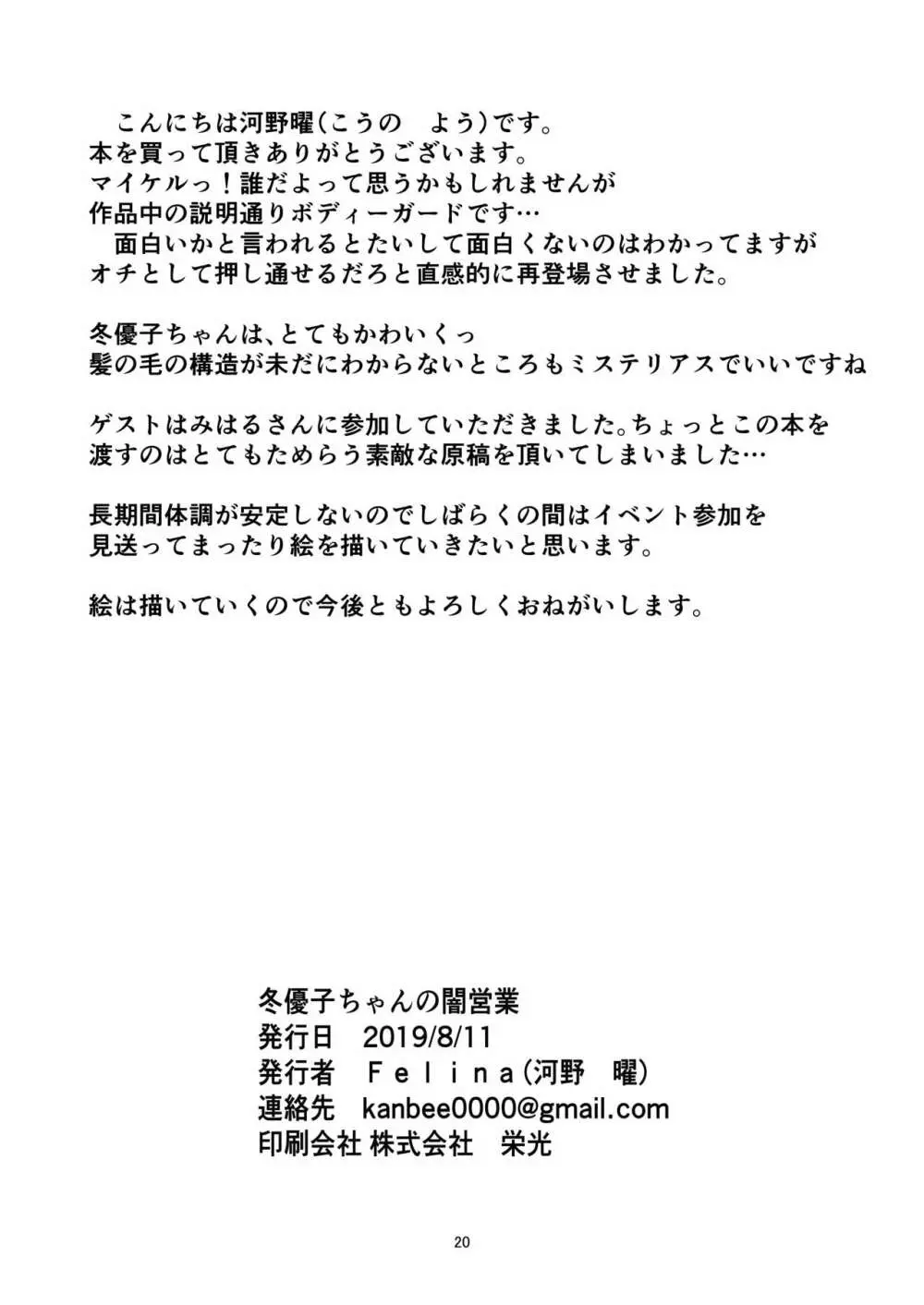 冬優子ちゃんの闇営業 21ページ