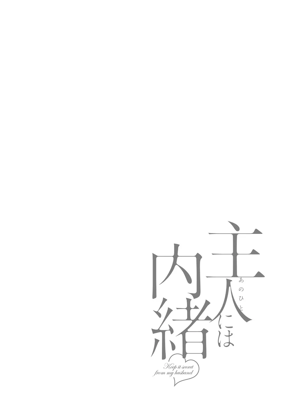 主人には内緒♥ 58ページ