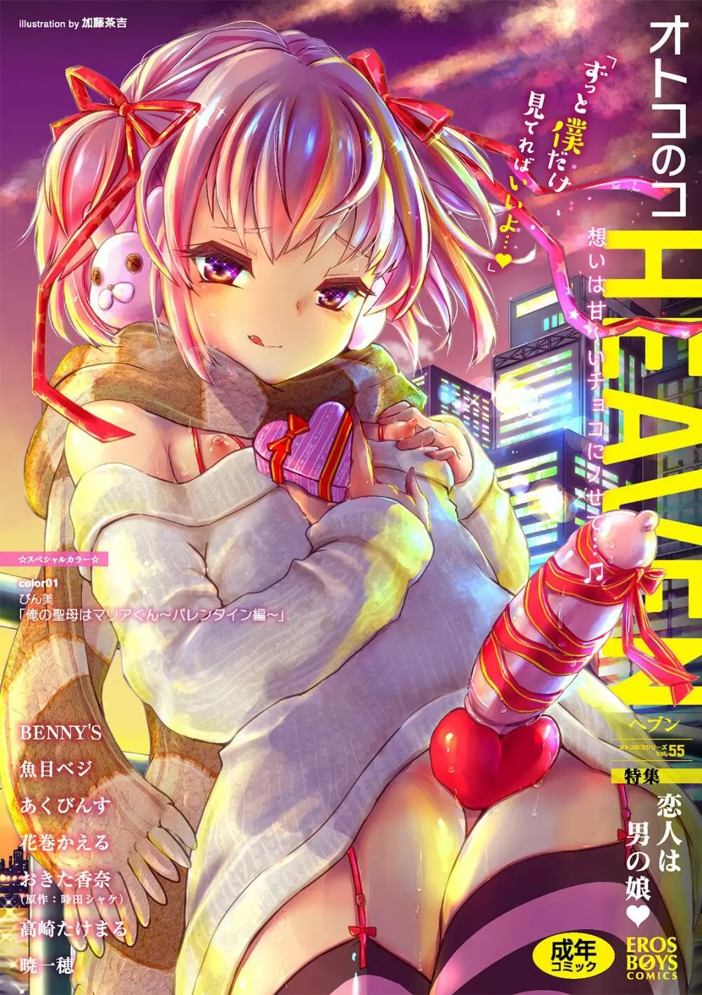 オトコのコHEAVEN Vol.55 1ページ