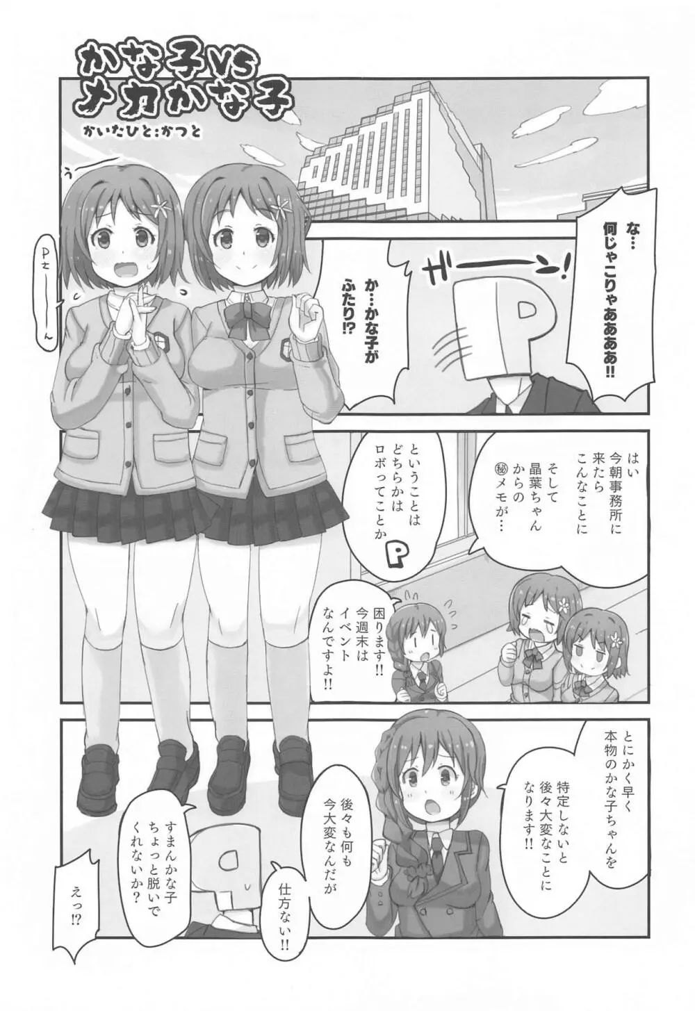 かな子vsメカかな子 4ページ