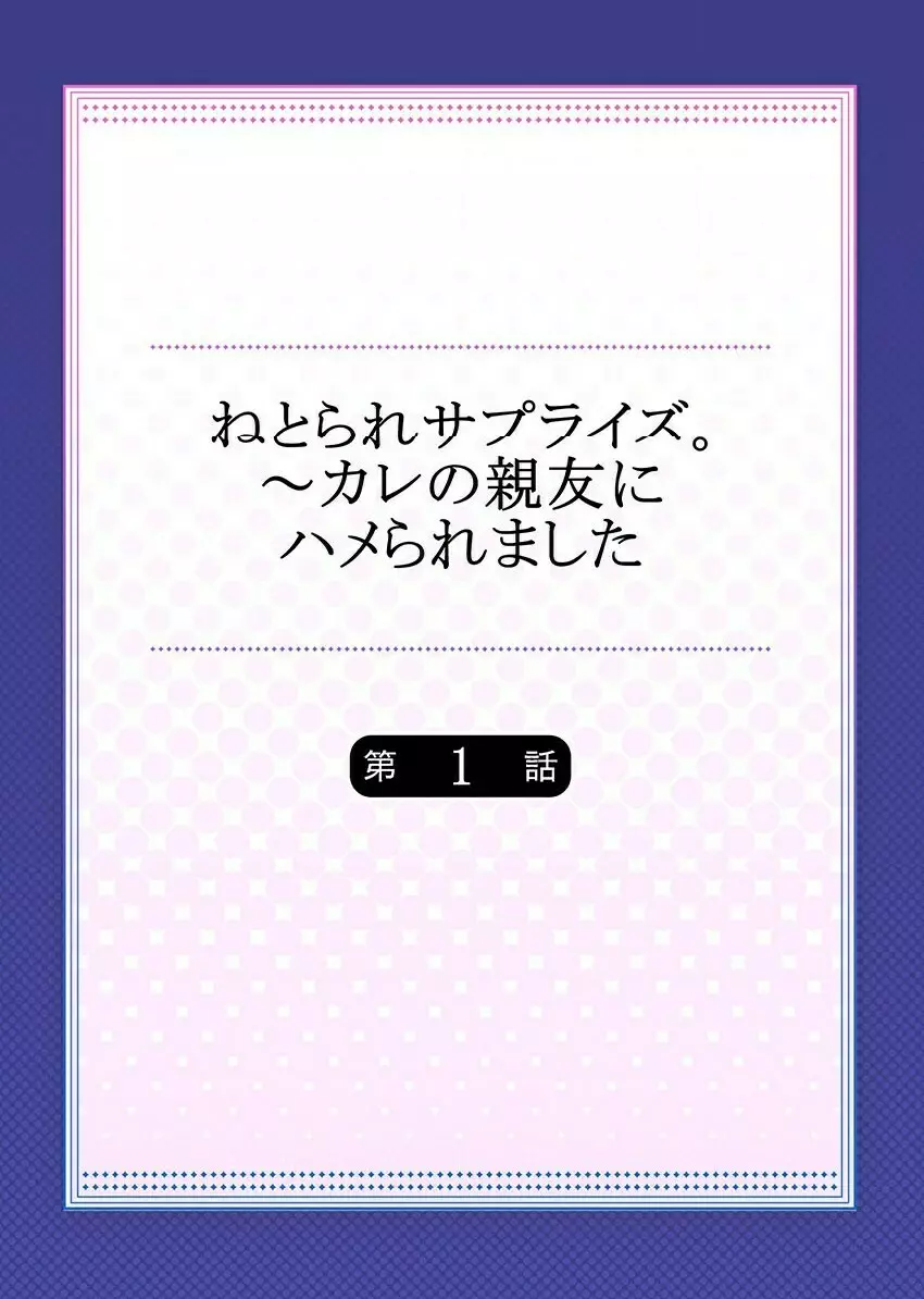 ねとられサプライズ。～カレの親友にハメられました 2ページ