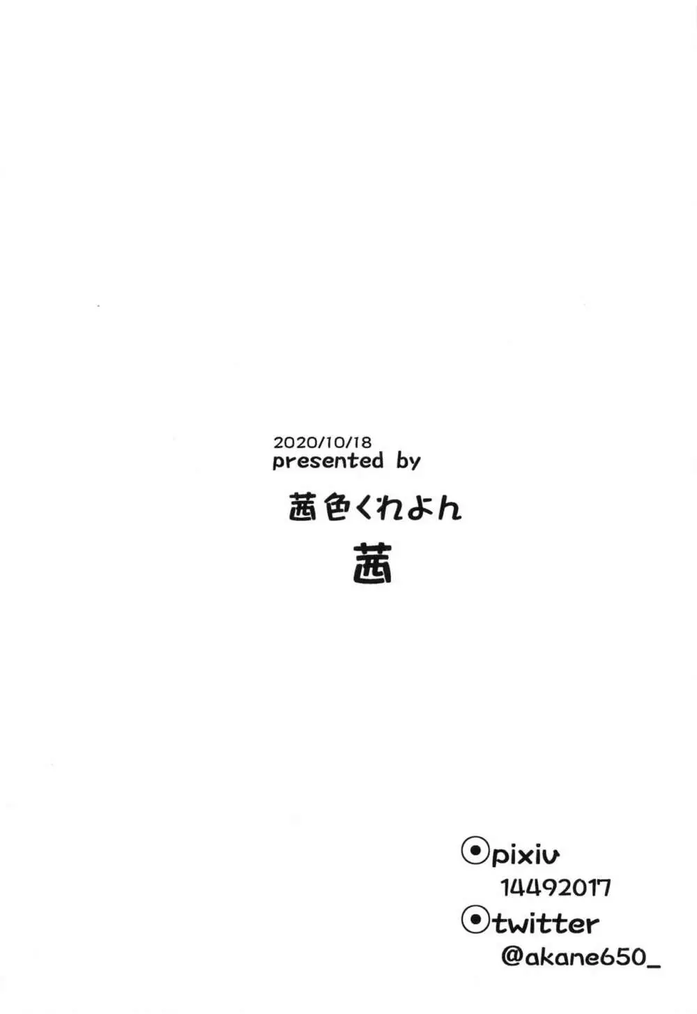 しゅきかんと!やせん…こわい…… 21ページ