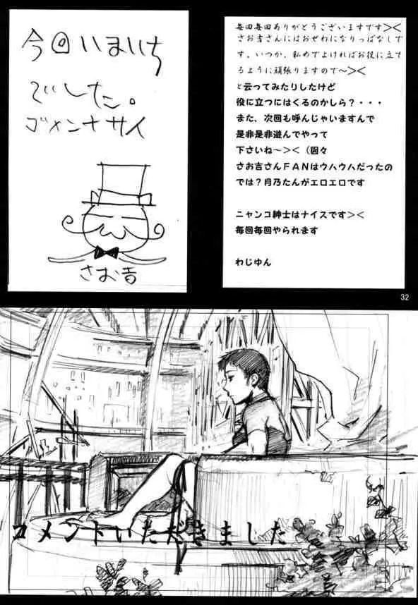 なまやけニャンニャン 31ページ