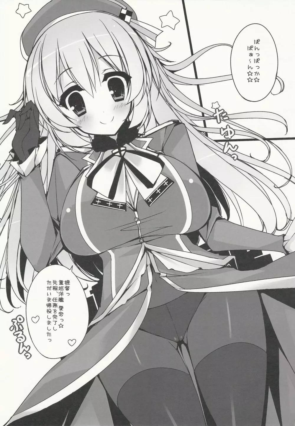 絶対☆大艦巨乳主義 2ページ