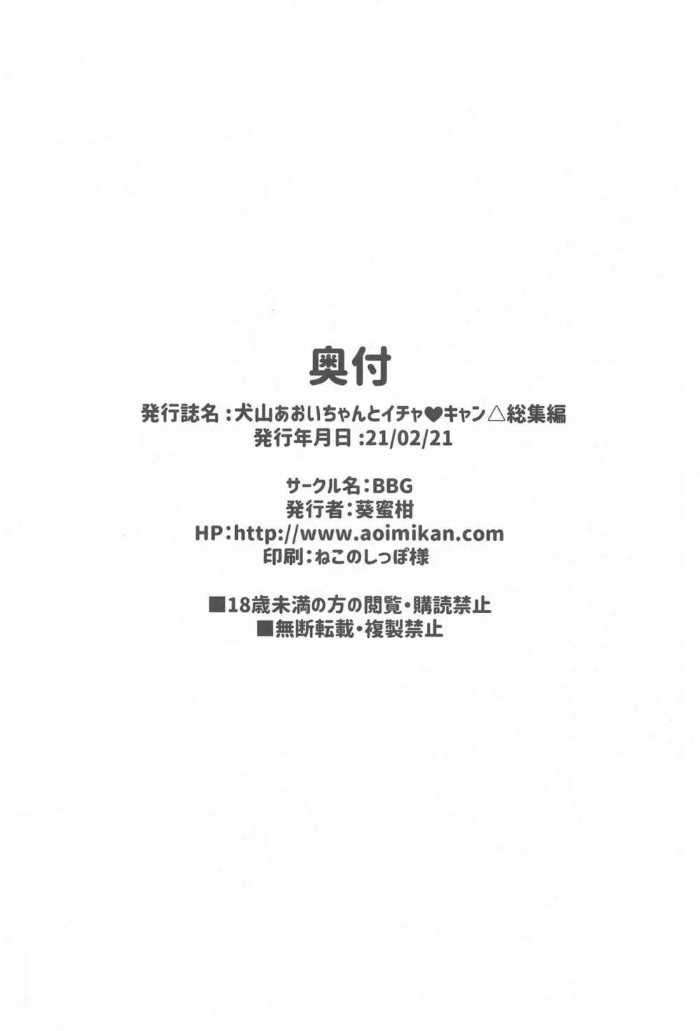 犬山あおいちゃんとイチャ♥キャン△総集編 89ページ