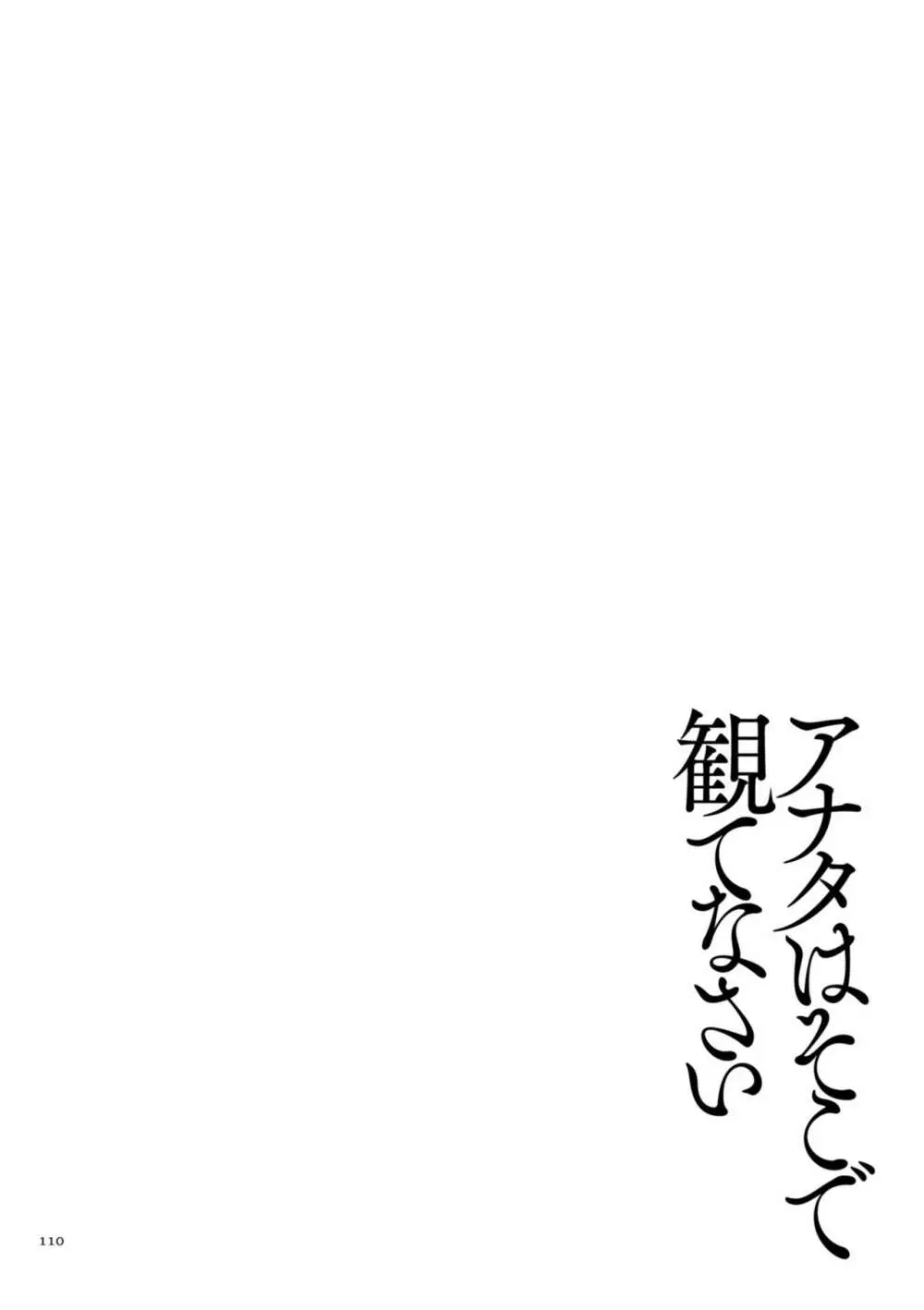 アナタはそこで観てなさい 110ページ