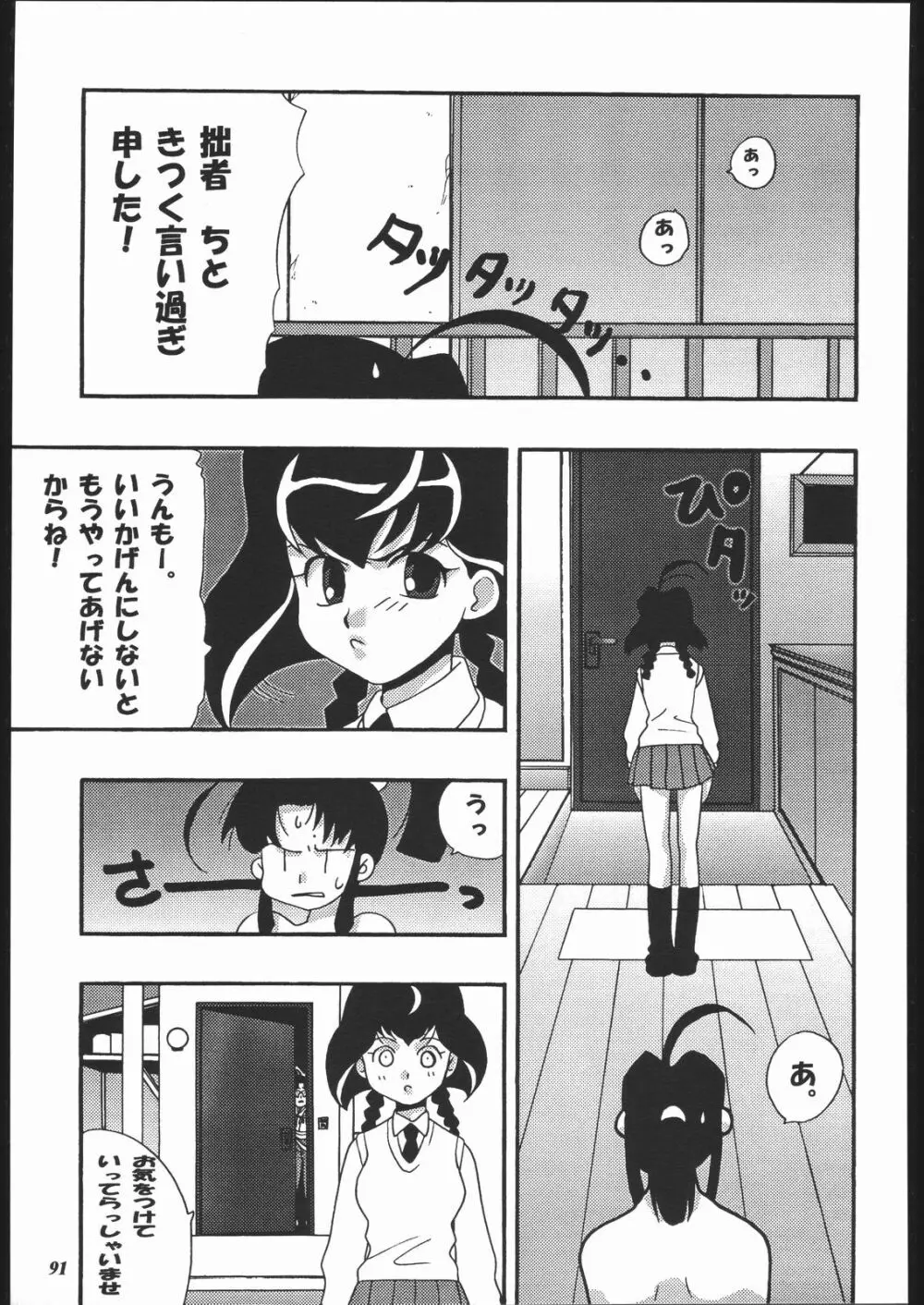 MODEL十兵衛ちゃん -ラブリー性感帯の秘蜜- 90ページ