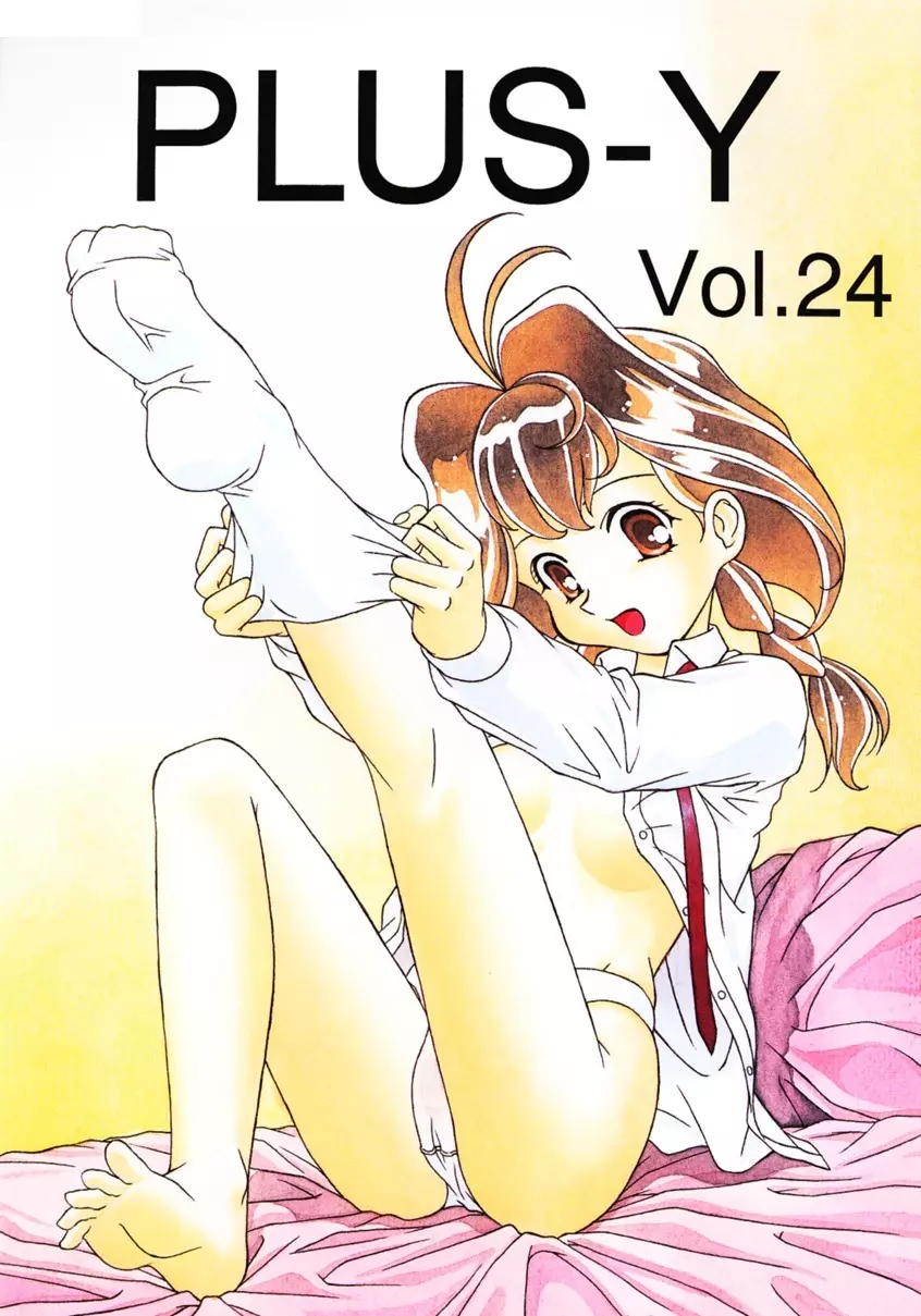 PLUS-Y Vol.24 1ページ