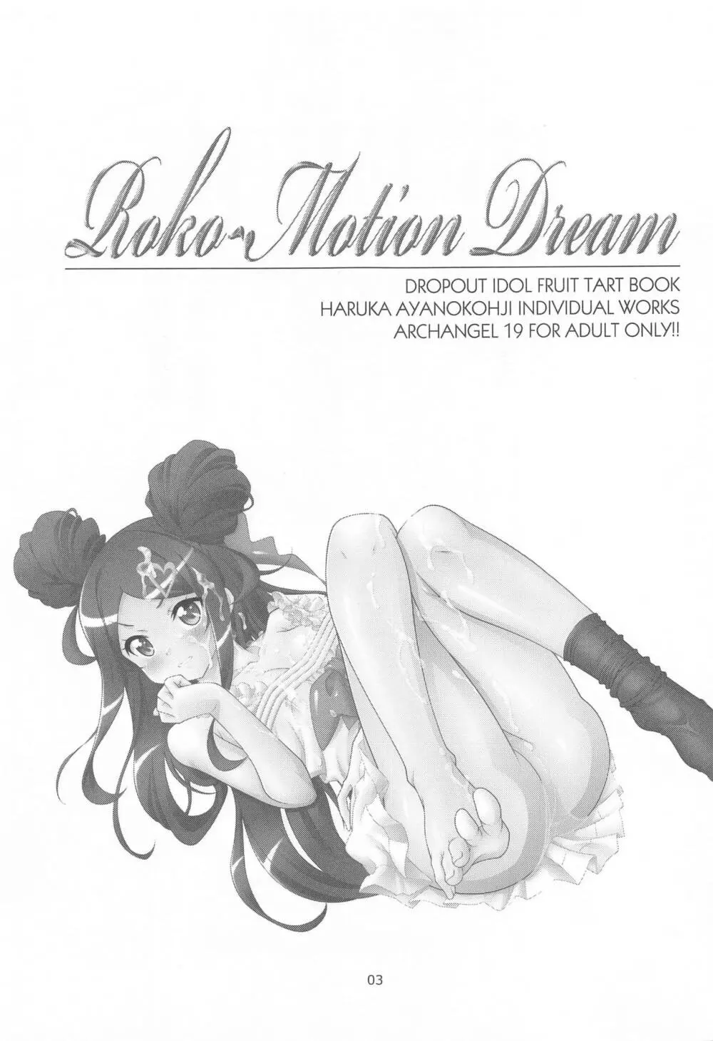 Roko-Motion Dream 2ページ