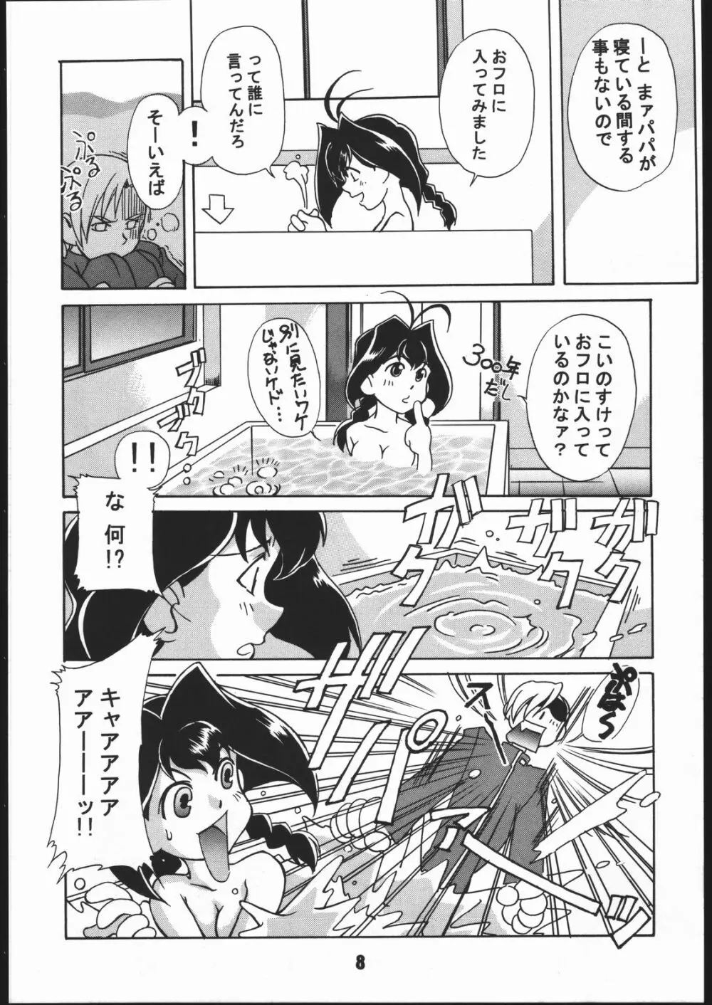 寸兵衛ちゃん -シブリー眼帯の秘密- 7ページ