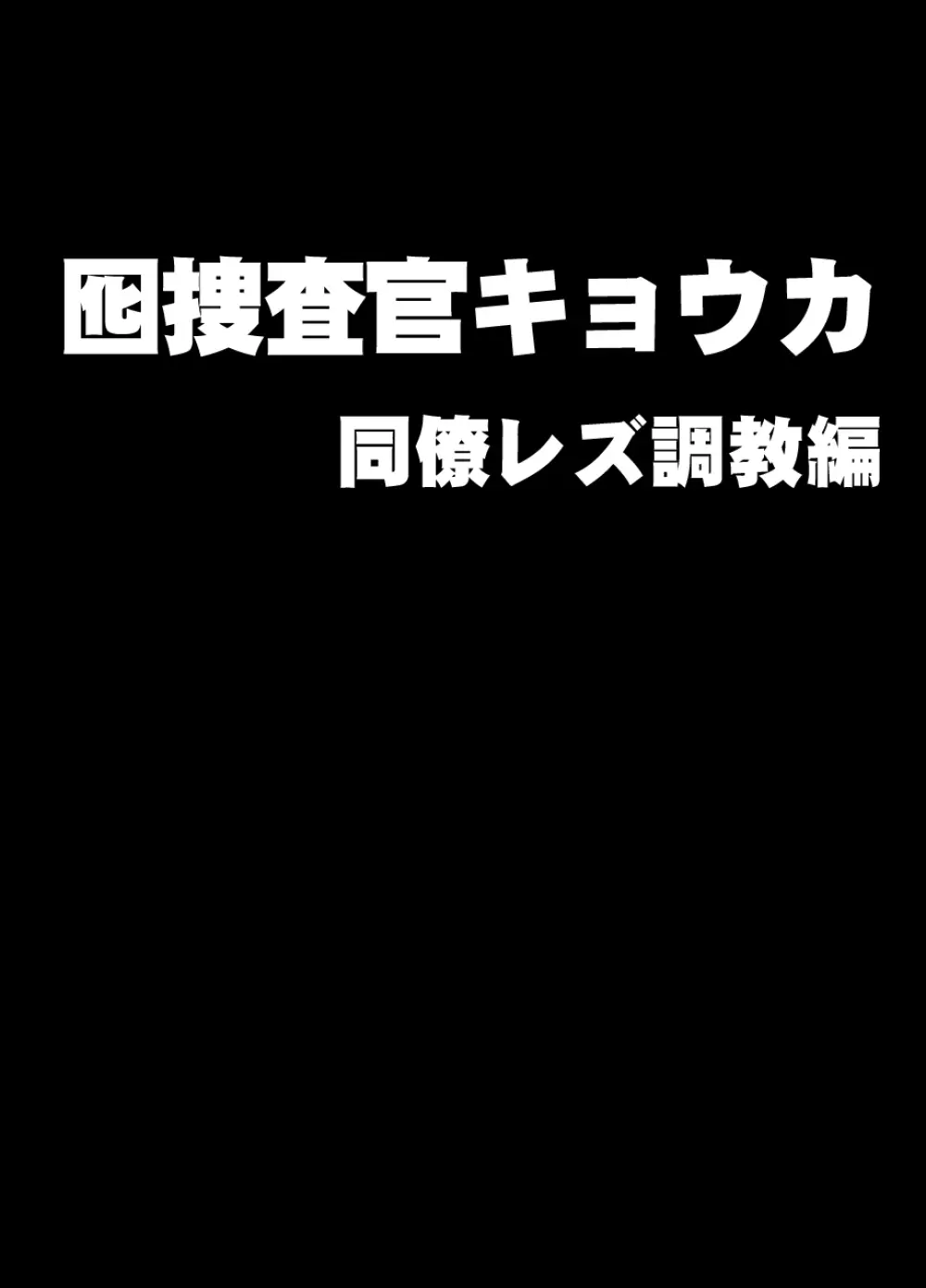 囮捜査官キョウカ 同僚レズ調教編 1ページ