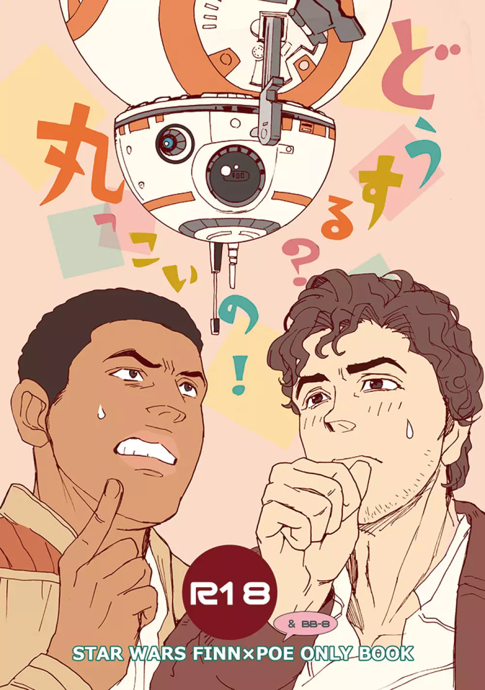 What do we do? BB-8! 1ページ