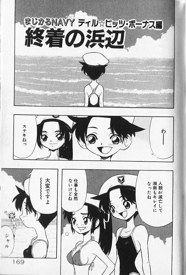 まじかるNAVY ティル☆ピッツ 169ページ