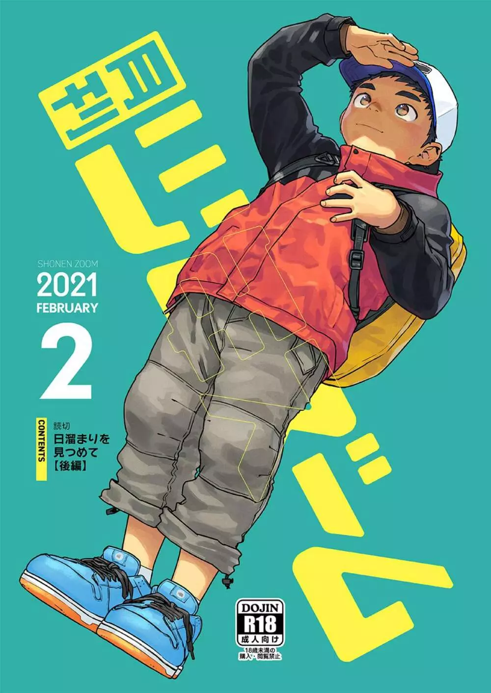 月刊少年ズーム 2021年2月号