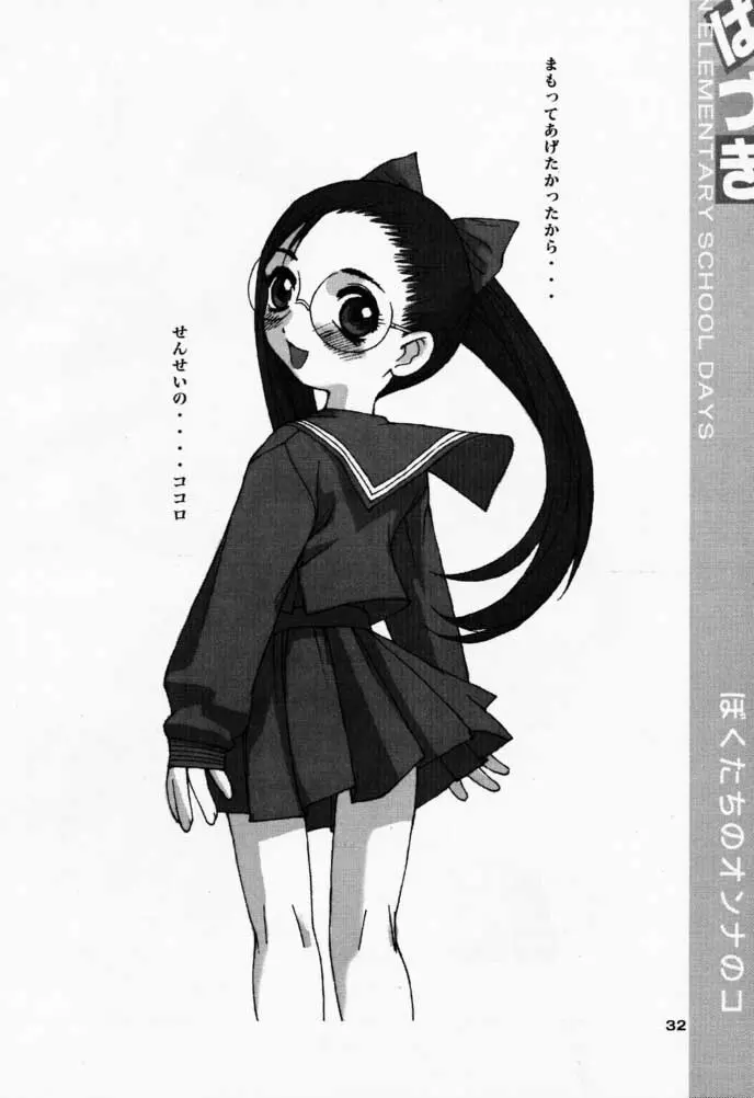 Bokutachi no Onnanoko 3 Haduki 31ページ