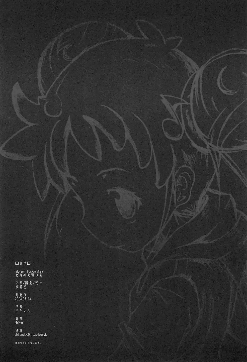 (サンクリ23) [熾鸞堂 (Shiran)] -doremi illusion diary- (おジャ魔女どれみ) 24ページ